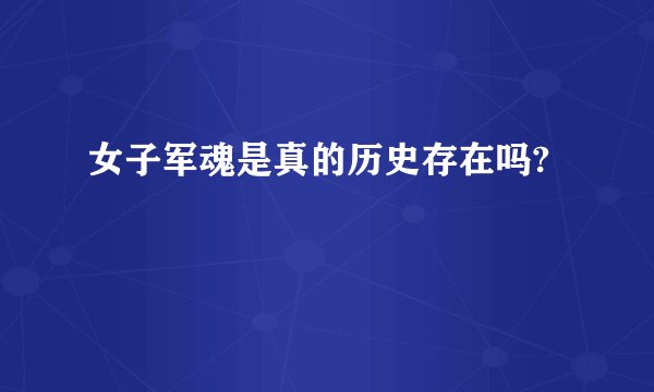 女子军魂是真的历史存在吗?