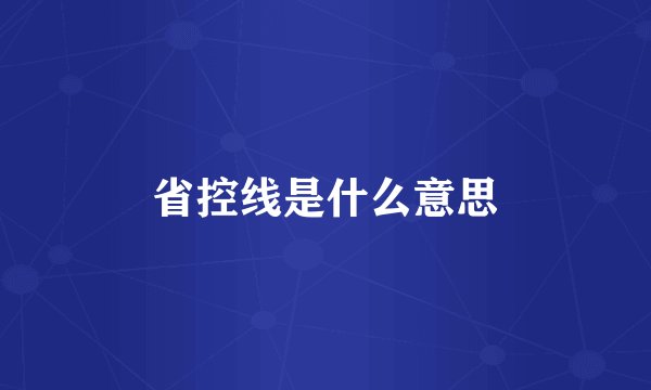 省控线是什么意思