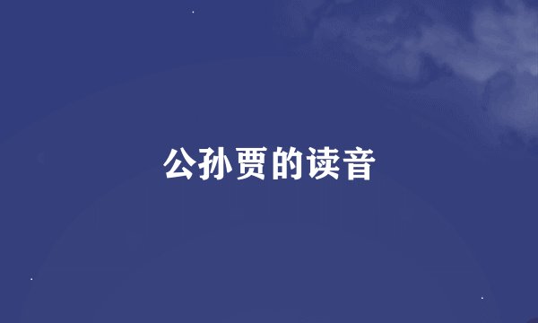 公孙贾的读音