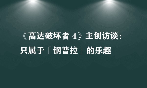 《高达破坏者 4》主创访谈：只属于「钢普拉」的乐趣