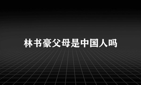 林书豪父母是中国人吗