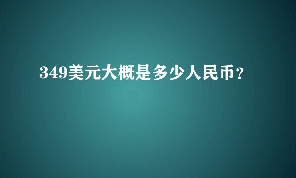 349美元大概是多少人民币？