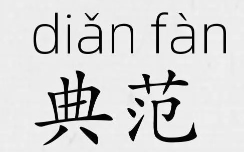 典范是什么意思