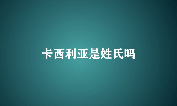 卡西利亚是姓氏吗