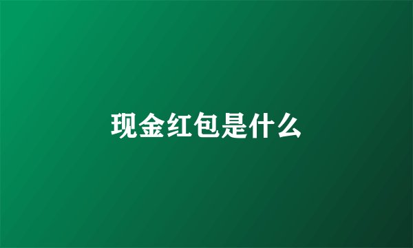 现金红包是什么