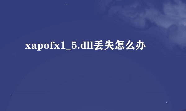 xapofx1_5.dll丢失怎么办