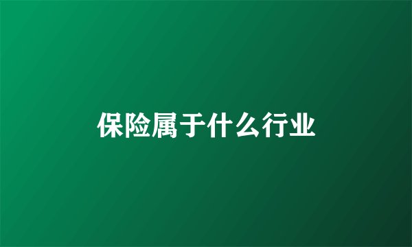 保险属于什么行业