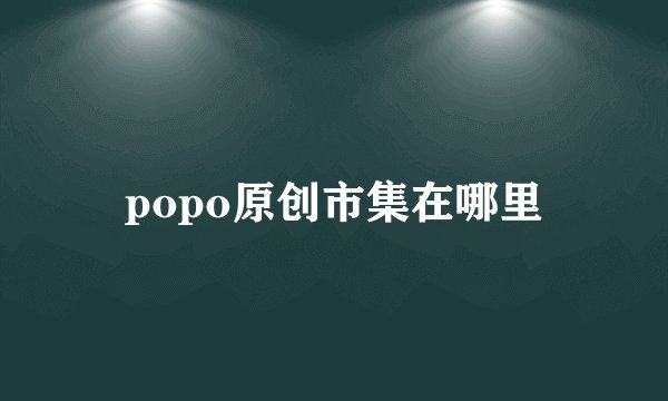 popo原创市集在哪里