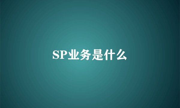 SP业务是什么