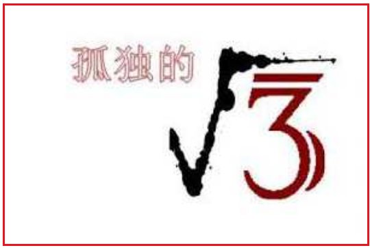 孤独的根号3的全文是什么？