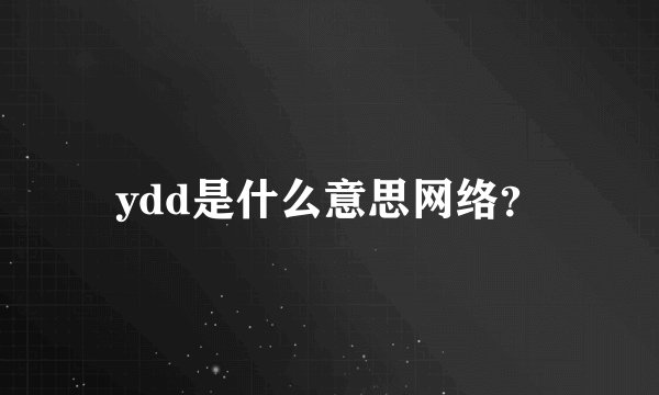 ydd是什么意思网络？