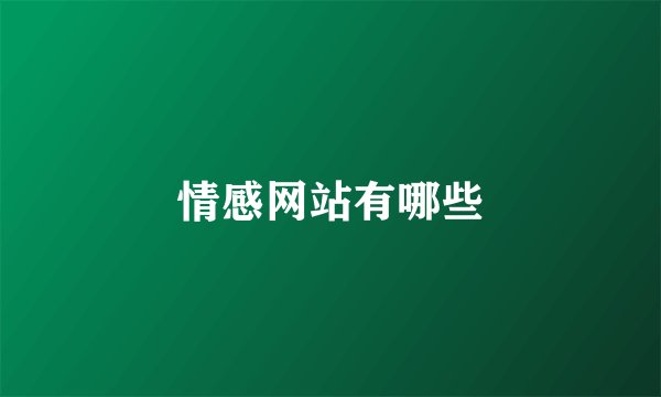 情感网站有哪些