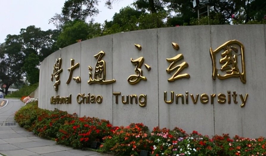 台湾交通大学位于哪里