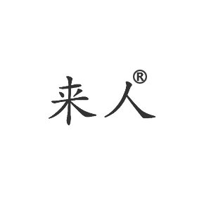 来人是什么意思