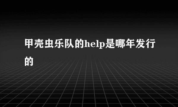 甲壳虫乐队的help是哪年发行的