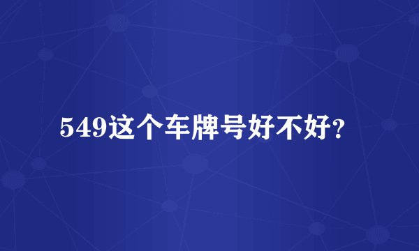 549这个车牌号好不好？