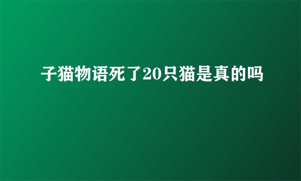 子猫物语死了20只猫是真的吗
