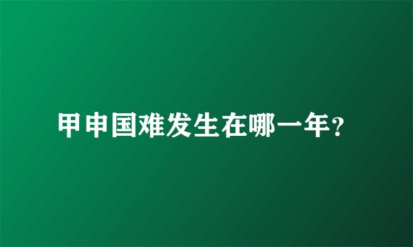 甲申国难发生在哪一年？