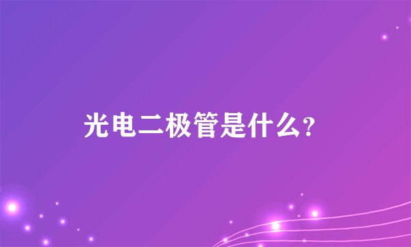 光电二极管是什么？