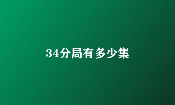 34分局有多少集