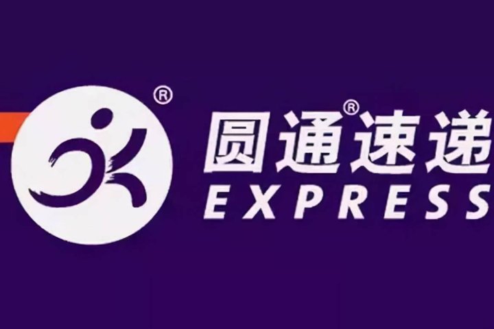 圆通快递投诉电话号码