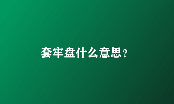 套牢盘什么意思？