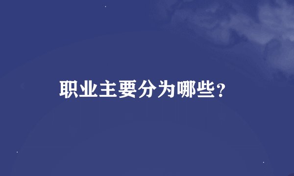 职业主要分为哪些？