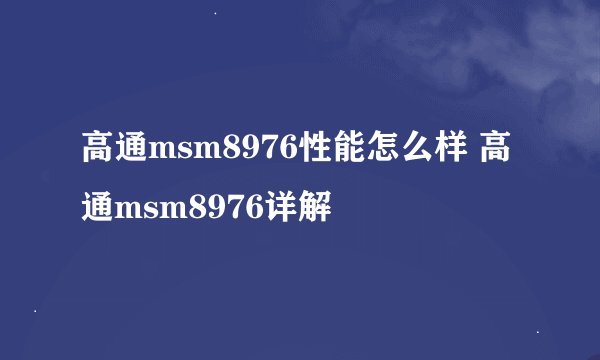 高通msm8976性能怎么样 高通msm8976详解