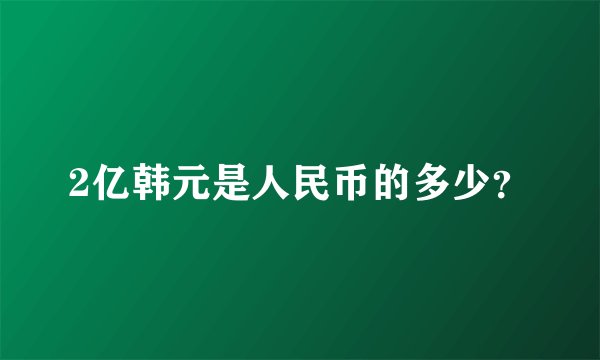 2亿韩元是人民币的多少？