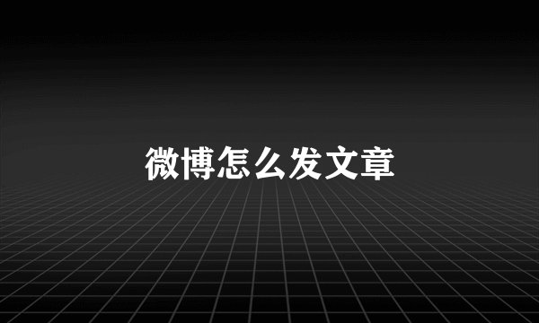 微博怎么发文章