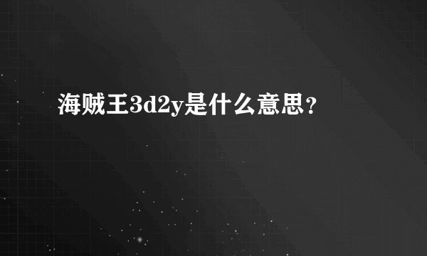 海贼王3d2y是什么意思？