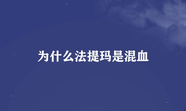 为什么法提玛是混血