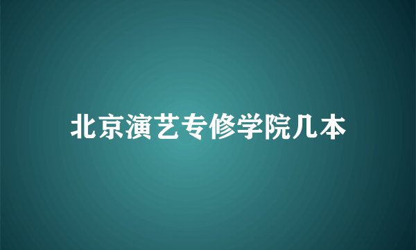 北京演艺专修学院几本