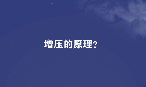 增压的原理？