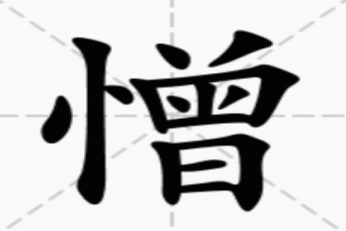憎多音字组词