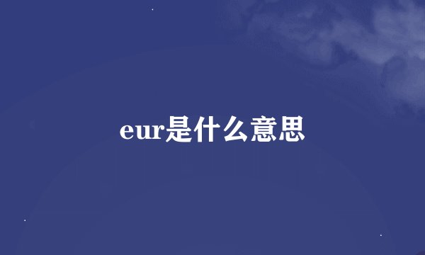 eur是什么意思