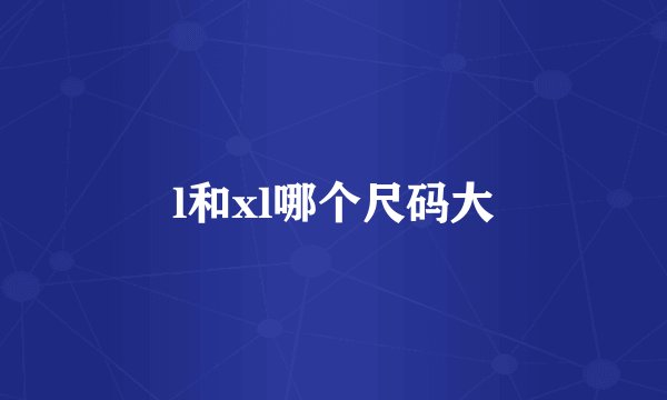 l和xl哪个尺码大