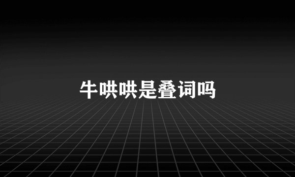 牛哄哄是叠词吗
