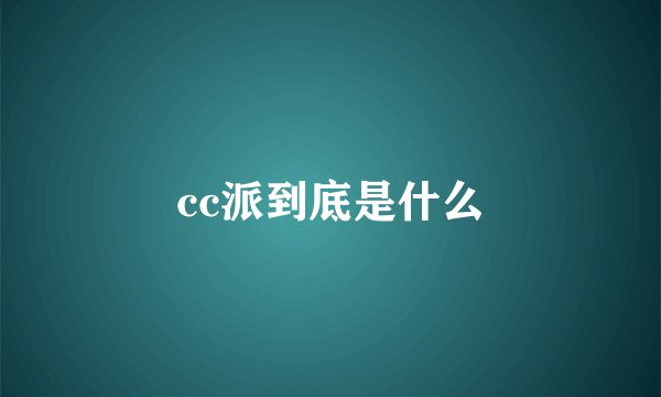 cc派到底是什么