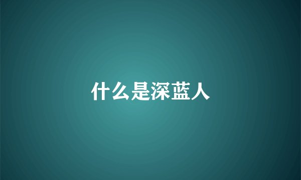 什么是深蓝人