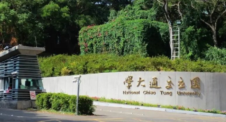 台湾交通大学位于哪里