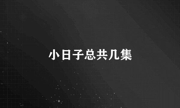 小日子总共几集