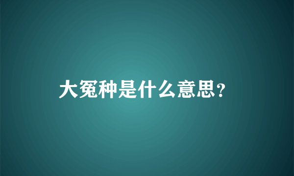 大冤种是什么意思？