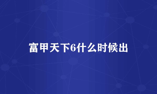 富甲天下6什么时候出
