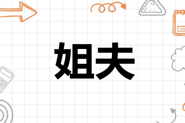 姐姐的老公怎么叫