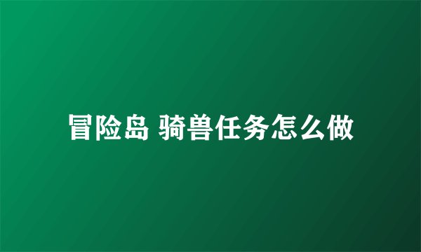 冒险岛 骑兽任务怎么做