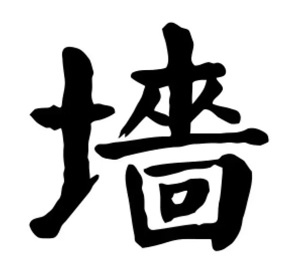 墙上的墙怎么写