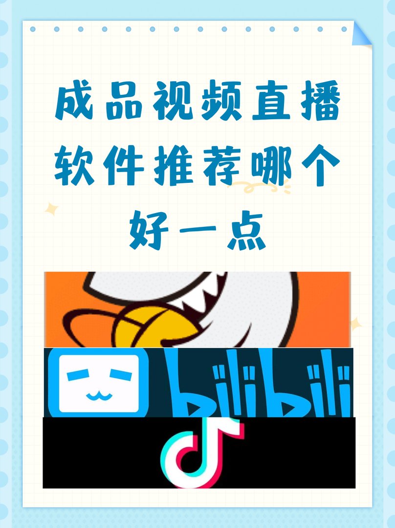 成品视频直播软件推荐哪个好一点