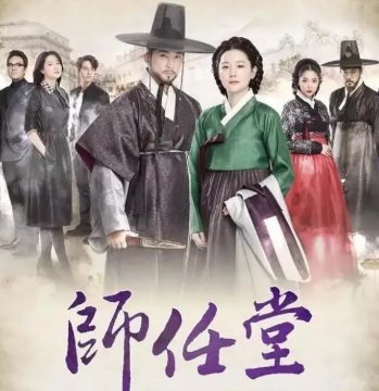 《师任堂》结局是什么?