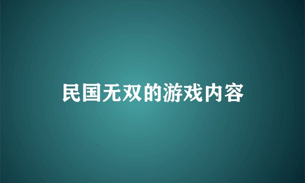 民国无双的游戏内容